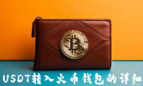 
火币USDT转入火币钱包的详细教程