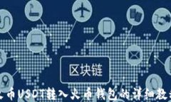 火币USDT转入火币钱包的详