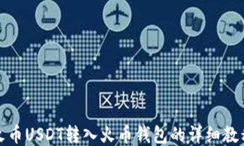 
火币USDT转入火币钱包的详细教程
