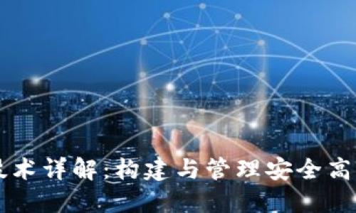 以太坊钱包技术详解：构建与管理安全高效的数字资产