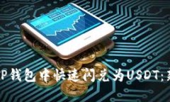 如何在TP钱包中快速闪兑为
