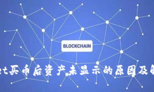 tpWallet买币后资产未显示的原因及解决办法