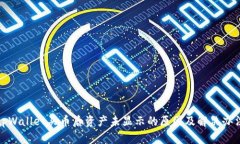 tpWallet买币后资产未显示的