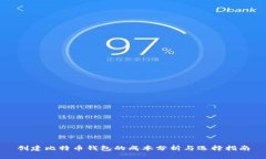 创建比特币钱包的成本分