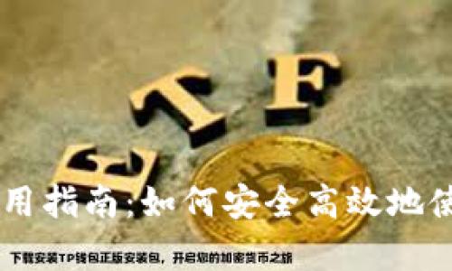 tpWallet使用指南：如何安全高效地使用加密货币