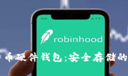 币达比特币硬件钱包：安全存储的最佳选择