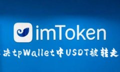 如何解决tpWallet中USDT被转