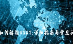 TP钱包如何解锁USDT：详细