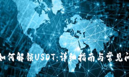TP钱包如何解锁USDT：详细指南与常见问题解答