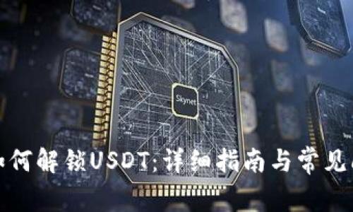 TP钱包如何解锁USDT：详细指南与常见问题解答