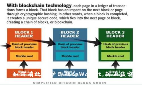  如何有效保护你的tpWallet，防止盗窃