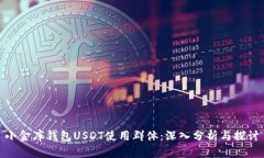 小金库钱包USDT使用群体：