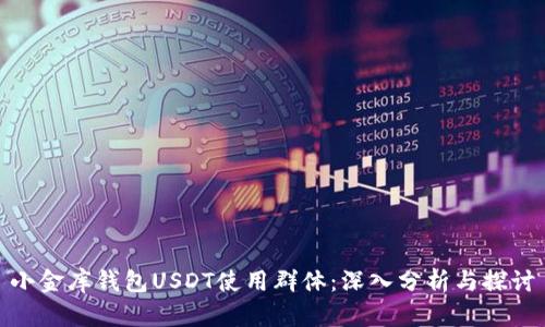 小金库钱包USDT使用群体：深入分析与探讨