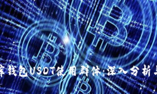 小金库钱包USDT使用群体：深入分析与探讨