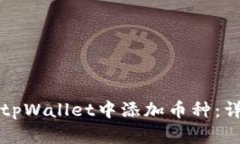 如何在tpWallet中添加币种：