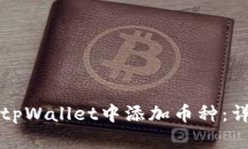 如何在tpWallet中添加币种：详细指南