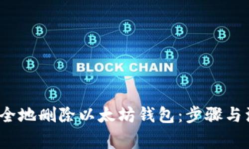  如何安全地删除以太坊钱包：步骤与注意事项