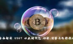 全面解析 USDT 以太坊钱包