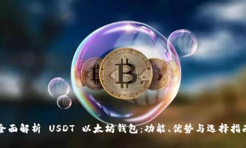全面解析 USDT 以太坊钱包：功能、优势与选择指南