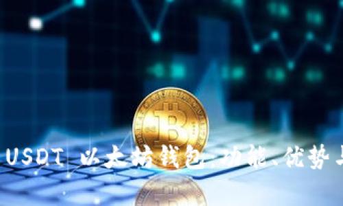 全面解析 USDT 以太坊钱包：功能、优势与选择指南