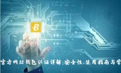 比特币官方网站钱包认证