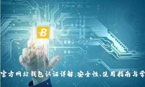 比特币官方网站钱包认证详解：安全性、使用指南与常见问题