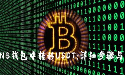 如何在BNB钱包中转移USDT：详细步骤与注意事项