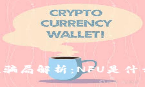 tpWallet空投骗局解析：NFU是什么？风险与对策