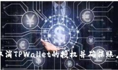 如何取消TPWallet的授权并确