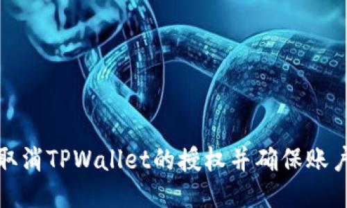 如何取消TPWallet的授权并确保账户安全