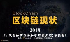 Sol钱包如何添加和管理资