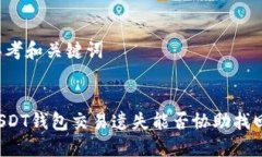 思考和关键词USDT钱包交易