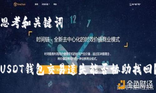 思考和关键词


USDT钱包交易遗失能否协助找回？