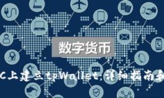 如何在BSC上建立tpWallet：详