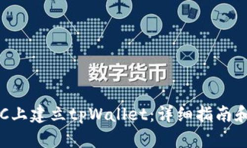 如何在BSC上建立tpWallet：详细指南和实用诀窍