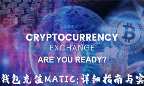 
如何向钱包充值MATIC：详细指南与实用建议