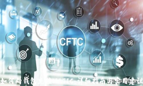 
如何向钱包充值MATIC：详细指南与实用建议