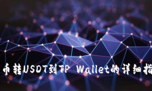 火币转USDT到TP Wallet的详细指南