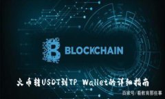 火币转USDT到TP Wallet的详细