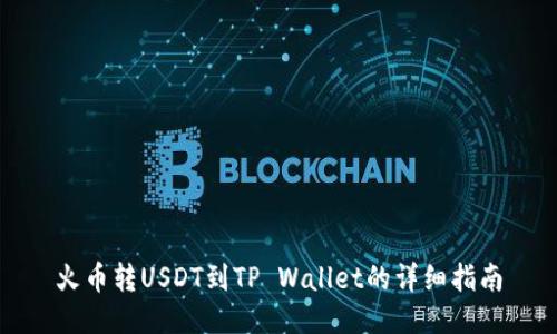 火币转USDT到TP Wallet的详细指南