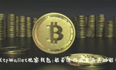建议tpWallet观察钱包：能否