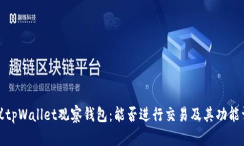 建议tpWallet观察钱包：能否进行交易及其功能详解