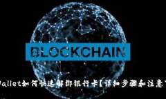 tpWallet如何快速解绑银行卡
