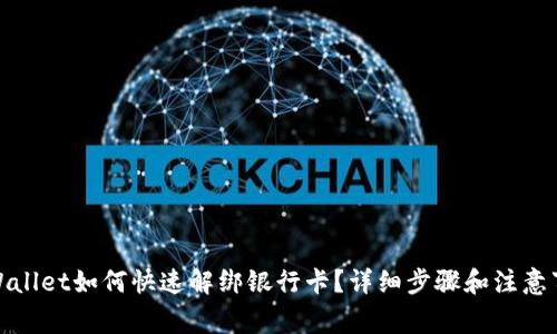 tpWallet如何快速解绑银行卡？详细步骤和注意事项