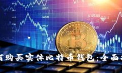 如何购买实体比特币钱包