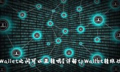 tpWallet之间可以互转吗？详