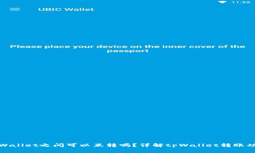 tpWallet之间可以互转吗？详解tpWallet转账功能