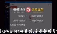 如何辨别tpWallet的真伪：全