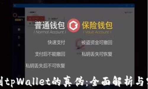 
如何辨别tpWallet的真伪：全面解析与实用技巧