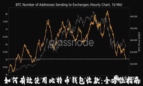 
如何有效使用比特币钱包收款：全方位指南